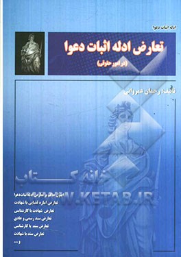 تعارض ادله اثبات دعوا (در امور حقوقی)