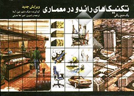 تکنیکهای راندو در معماری: یک منبع رنگی