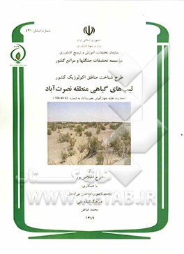 تیپ‌های گیاهی منطقه نصرت‌آباد (محدوده نقشه چهارگوش نصرت‌آباد به شماره 12-40 NH)