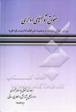 حقوق شوراهای اداری: بررسی حقوقی جایگاه و وضعیت نهادهای شورایی در ساختار قوه مجریه ایران