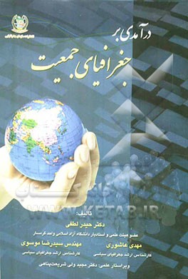 درآمدی بر جغرافیای جمعیت