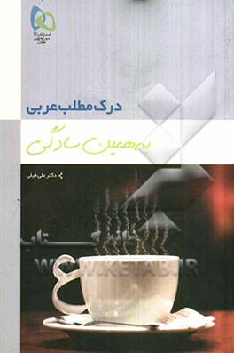 درک مطلب عربی به همین سادگی