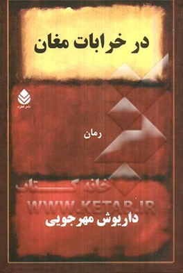 در خرابات مغان