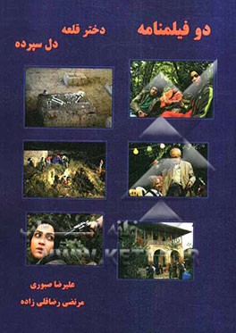 دو فیلمنامه: دختر قلعه، دل سپرده