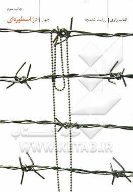 دژ اسطوره‌ای: روایت شلمچه