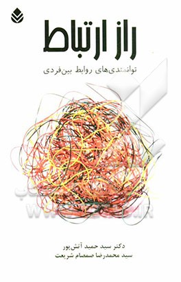 راز ارتباط: توانمندی‌های روابط بین فردی