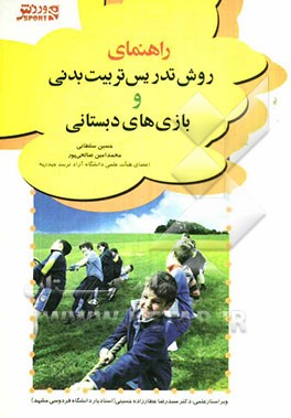 راهنمای روش تدریس تربیت بدنی و بازی‌های دبستانی