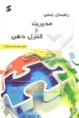 راهنمای عملی کنترل و مدیریت ذهن