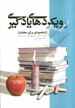 رویکردهای یادگیری (رهنمودی برای معلمان)