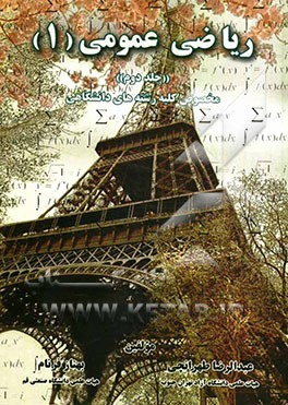 ریاضی عمومی (1) برای کلیه رشته‌های پیش‌دانشگاهی