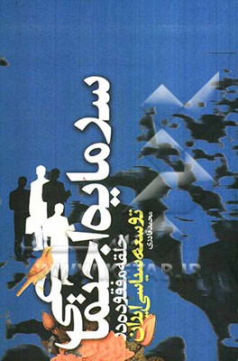 سرمایه اجتماعی، حلقه‌ی مفقوده در توسعه سیاسی ایران