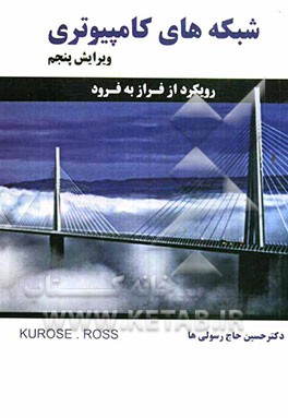 شبکه‌های کامپیوتری: رویکرد از فراز به فرود