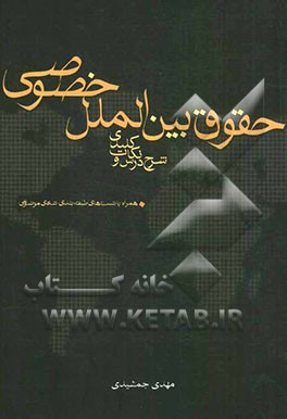 شرح درس و نکات کلیدی حقوق بین‌الملل خصوصی: همراه با تست‌های طبقه‌بندی شده‌ی موضوعی