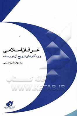 عرفان اسلامی و راه‌کارهای ترویج آن در رسانه