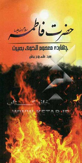 فاطمه زهراء (ع)