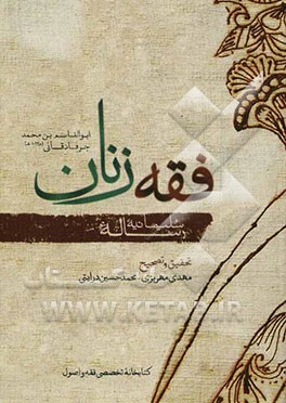 فقه زنان (رساله سلیمانیه)