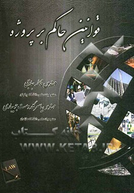 قوانین حاکم بر پروژه