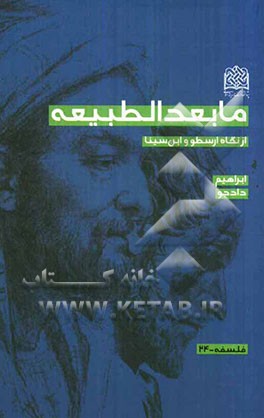 مابعدالطبیعه از نگاه ارسطو و ابن‌سینا