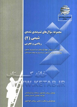 مجموعه سوال‌های تیپ‌بندی شده‌ی شیمی (2) (ریاضی و تجربی) شامل: 1960 سوال چهارگزینه‌ای (1360 سوال کنکور و 600 سوال تالیفی) ...