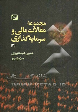 مجموعه مقالات مالی و سرمایه‌گذاری