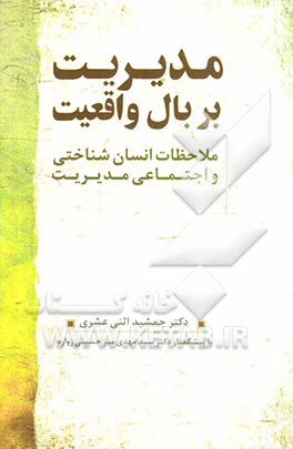 مدیریت بر بال واقعیت: ملاحضات انسان‌شناختی و اجتماعی مدیریت