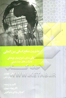 مدیریت منابع انسانی بین‌المللی: جهانی‌سازی، تنوع میان فرهنگی و شرکت‌های چندملیتی