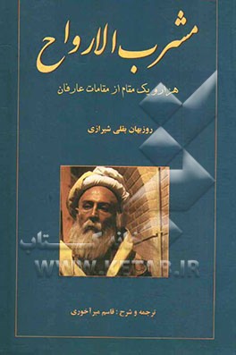 مشرب الارواح (مقامات عارفان): هزار و یک مقام از مقامات عارفان