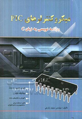 میکروکنترلرهای PIC: برنامه‌نویسی به زبان C