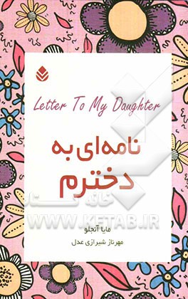 نامه‌ای به دخترم
