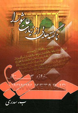 ناگفته‌هایی از زیارت عاشورا