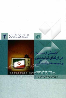 نقش رسانه در ارتقای تولید ملی و توسعه‌یافتگی