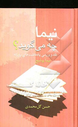 نیما چه می‌گوید؟ نقد و بررسی یادداشت‌های روزانه نیما یوشیج