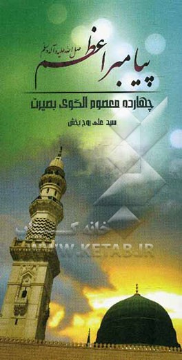 پیامبر اعظم (ص)