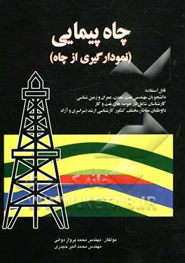 چاه پیمایی (نمودارگیری از چاه)