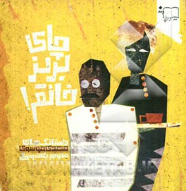 چای بریز خانم!