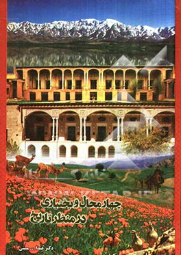 چهارمحال بختیاری از منظر تاریخ