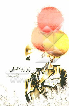 ژنرال بادکنکی