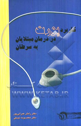 کاربرد پورت در درمان مبتلایان به سرطان