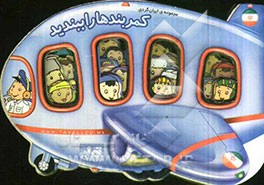 کمربندها را ببندید