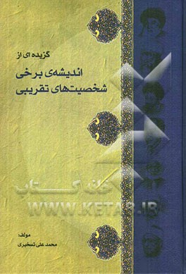 گزیده‌ای از اندیشه برخی شخصیت‌های تقریبی