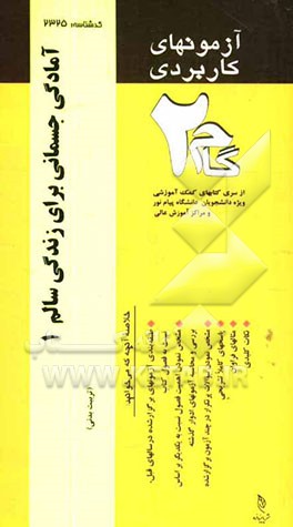آزمون‌های کاربردی راهنمای آمادگی جسمانی برای زندگی سالم (1): نمونه سوالات ادوار گذشته به همراه پاسخ تشریحی