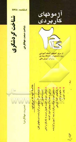 آزمون‌های کاربردی شناخت گردشگری (شناخت صنعت جهانگردی): نمونه سوالات ادوار گذشته به همراه پاسخ تشریحی
