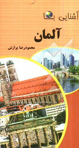 آشنایی با آلمان