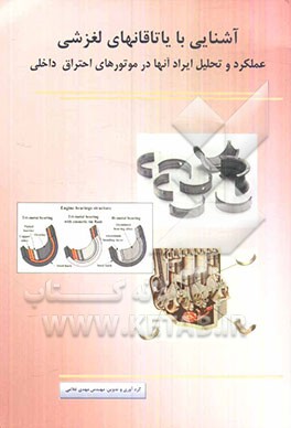 آشنایی با یاتاقانهای لغزشی: عملکرد و تحلیل ایراد آنها در موتورهای احتراق داخلی