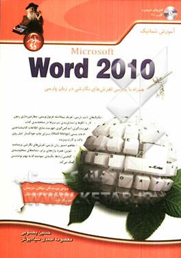 آموزش شماتیک Microsoft word 2010 همراه با بررسی لغزش‌های نگارشی در زبان پارسی