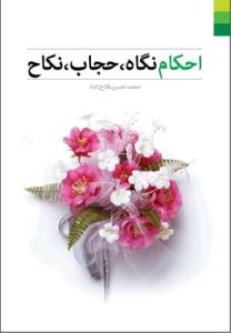 احکام نگاه، حجاب، نکاح