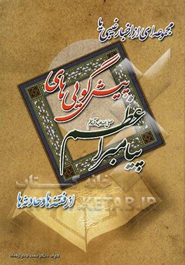 اخبار غیبی یا پیشگویی‌های پیامبر اعظم (ص)