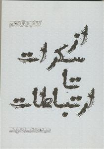 از سکرات تا ارتباطات: مستدرکات از مکتوبات