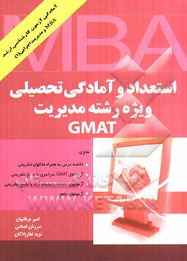 استعداد و آمادگی تحصیلی ویژه رشته‌ی مدیریت (GMAT)