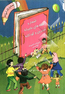 اشعار و قصه‌های عامیانه شیرین و کودکانه